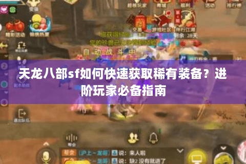 天龙八部sf如何快速获取稀有装备？进阶玩家必备指南