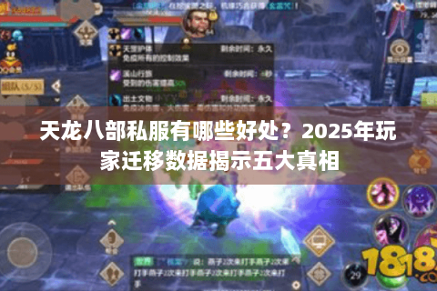 天龙八部私服有哪些好处？2025年玩家迁移数据揭示五大真相