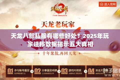 天龙八部私服有哪些好处？2025年玩家迁移数据揭示五大真相