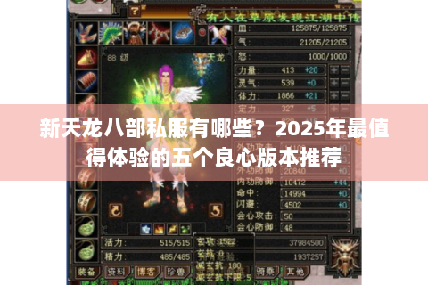 新天龙八部私服有哪些？2025年最值得体验的五个良心版本推荐