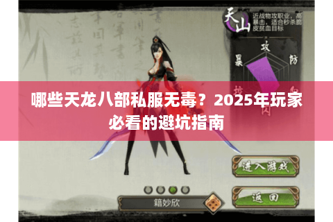 哪些天龙八部私服无毒？2025年玩家必看的避坑指南