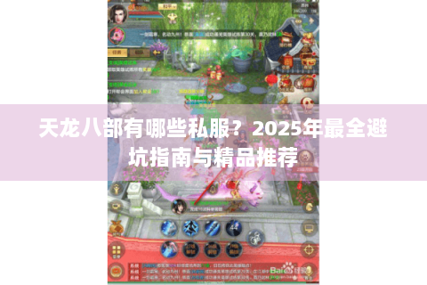 天龙八部有哪些私服？2025年最全避坑指南与精品推荐