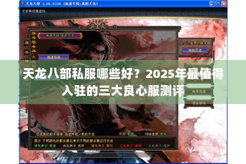 天龙八部私服哪些好？2025年最值得入驻的三大良心服测评