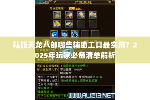 私服天龙八部哪些辅助工具最实用？2025年玩家必备清单解析