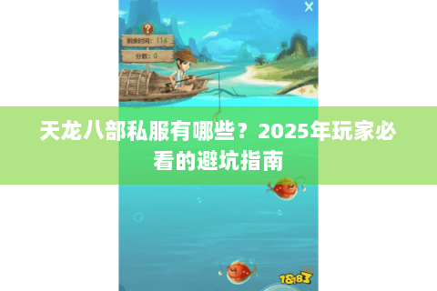 天龙八部私服有哪些？2025年玩家必看的避坑指南