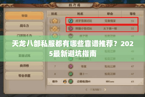 天龙八部私服都有哪些靠谱推荐？2025最新避坑指南