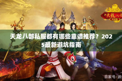 天龙八部私服都有哪些靠谱推荐？2025最新避坑指南