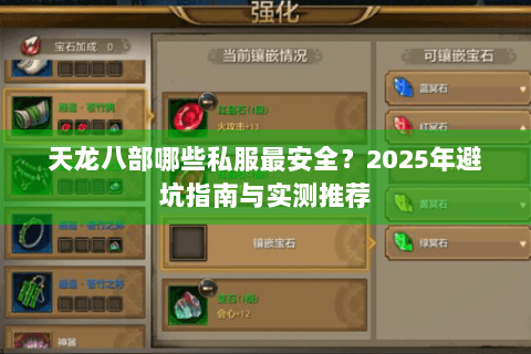 天龙八部哪些私服最安全?2025年避坑指南与实测推荐 天龙八部哪些私服最安全?2025年避坑指南与实测推荐