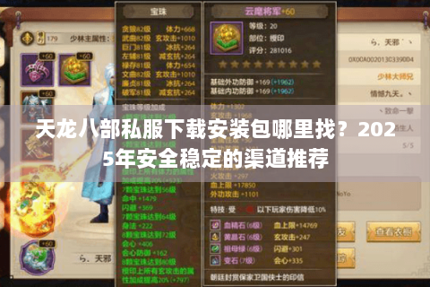 天龙八部私服下载安装包哪里找？2025年安全稳定的渠道推荐