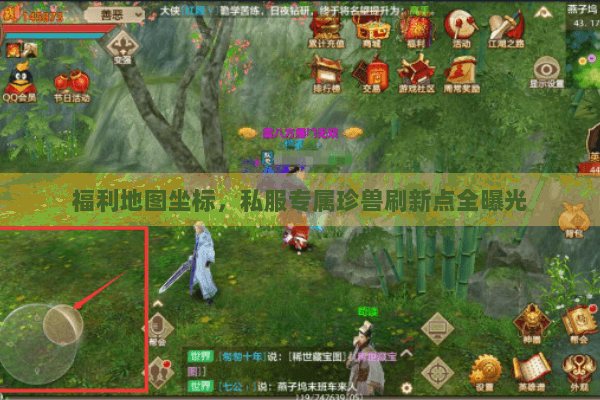 福利地图坐标,私服专属珍兽刷新点全曝光 福利地图坐标,私服专属珍兽刷新点全曝光