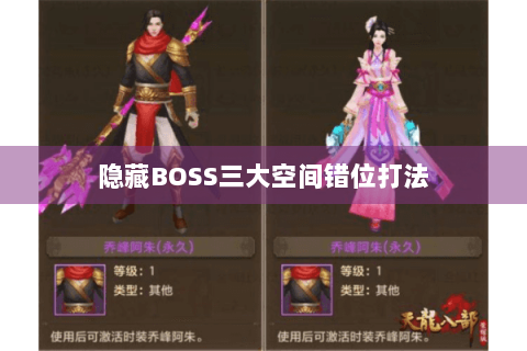 隐藏BOSS三大空间错位打法