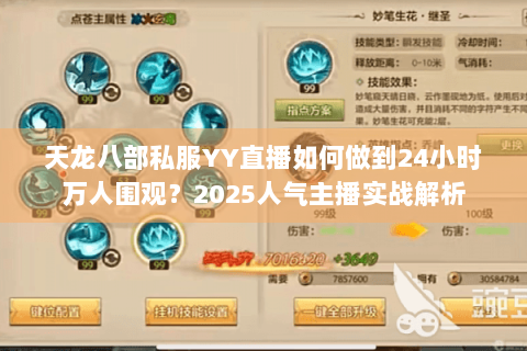 天龙八部私服YY直播如何做到24小时万人围观？2025人气主播实战解析