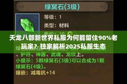 天龙八部新世界私服为何能留住90%老玩家？独家解析2025私服生态