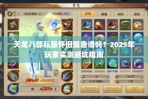 天龙八部私服怀旧服靠谱吗？2025年玩家实测避坑指南