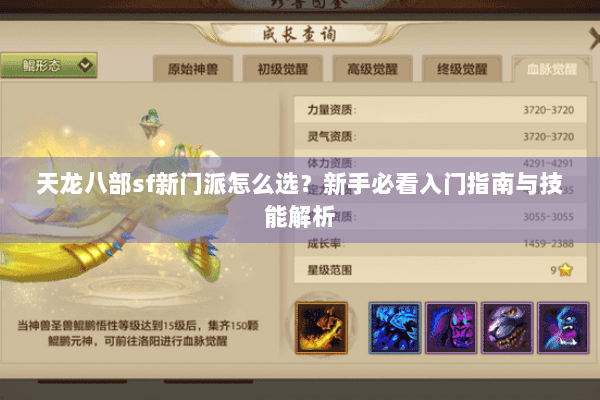 天龙八部sf新门派怎么选？新手必看入门指南与技能解析