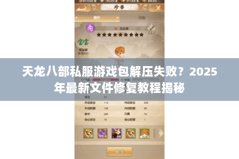 天龙八部私服游戏包解压失败？2025年最新文件修复教程揭秘