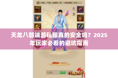 天龙八部端游私服真的安全吗？2025年玩家必看的避坑指南