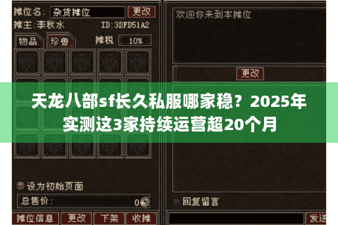 天龙八部sf长久私服哪家稳?2025年实测这3家持续运营超20个月 天龙八部sf长久私服哪家稳?2025年实测这3家持续运营超20个月