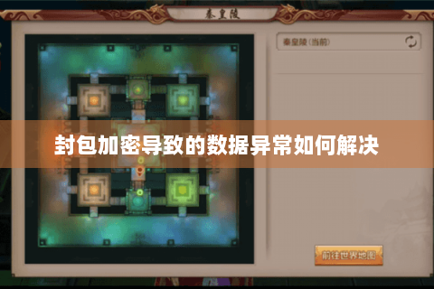 封包加密导致的数据异常如何解决