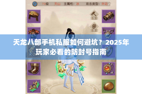 天龙八部手机私服如何避坑？2025年玩家必看的防封号指南