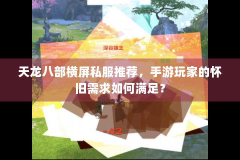 天龙八部横屏私服推荐，手游玩家的怀旧需求如何满足？