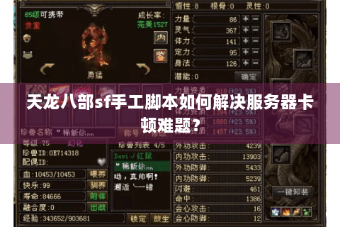 天龙八部sf手工脚本如何解决服务器卡顿难题？