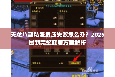 天龙八部私服解压失败怎么办？2025最新完整修复方案解析