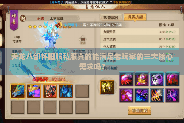 天龙八部怀旧服私服真的能满足老玩家的三大核心需求吗？