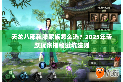 天龙八部私服家族怎么选？2025年活跃玩家揭秘避坑法则