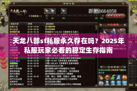 天龙八部sf私服永久存在吗？2025年私服玩家必看的稳定生存指南