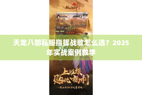 天龙八部私服指挥战歌怎么选？2025年实战案例教学