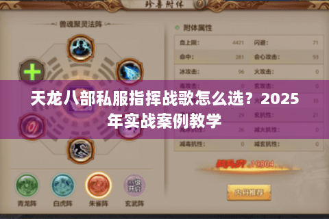 天龙八部私服指挥战歌怎么选？2025年实战案例教学