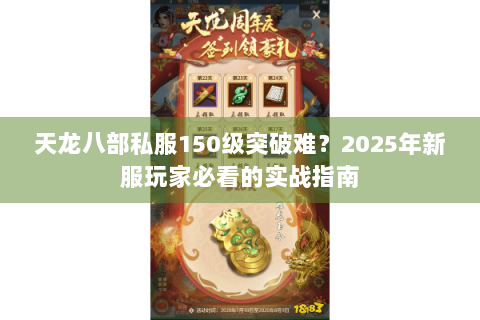 天龙八部私服150级突破难？2025年新服玩家必看的实战指南