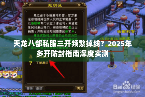 天龙八部私服三开频繁掉线？2025年多开防封指南深度实测