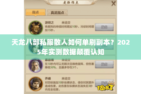 天龙八部私服散人如何单刷副本？2025年实测数据颠覆认知