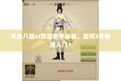 天龙八部sf页游新手必看，如何3天快速入门？