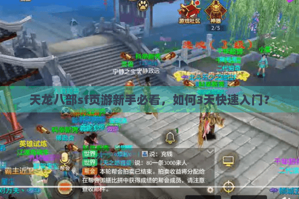 天龙八部sf页游新手必看，如何3天快速入门？