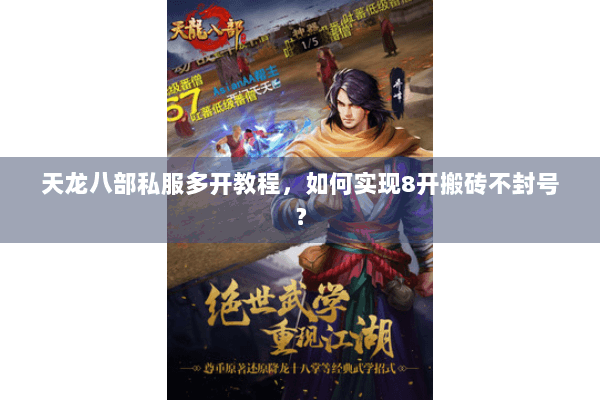 天龙八部私服多开教程，如何实现8开搬砖不封号？