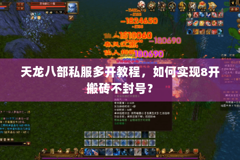 天龙八部私服多开教程，如何实现8开搬砖不封号？