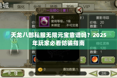 天龙八部私服无限元宝靠谱吗?2025年玩家必看防骗指南 天龙八部私服无限元宝靠谱吗?2025年玩家必看防骗指南