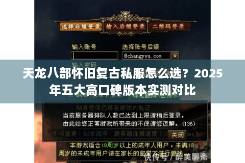 天龙八部怀旧复古私服怎么选？2025年五大高口碑版本实测对比