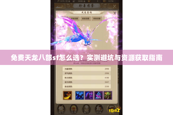 免费天龙八部sf怎么选？实测避坑与资源获取指南