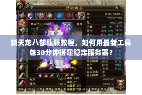 新天龙八部私服教程，如何用最新工具包30分钟搭建稳定服务器？