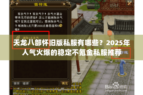 天龙八部怀旧版私服有哪些？2025年人气火爆的稳定不氪金私服推荐