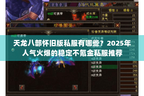 天龙八部怀旧版私服有哪些？2025年人气火爆的稳定不氪金私服推荐