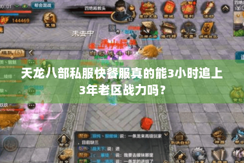 天龙八部私服快餐服真的能3小时追上3年老区战力吗？
