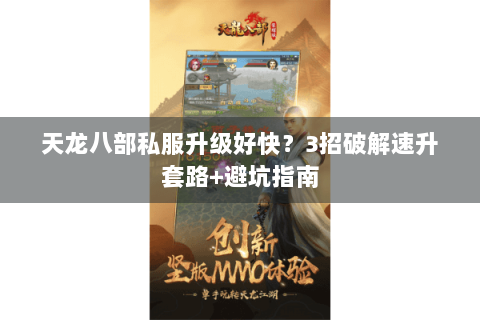 天龙八部私服升级好快？3招破解速升套路+避坑指南