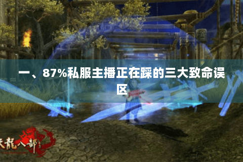 一、87%私服主播正在踩的三大致命误区