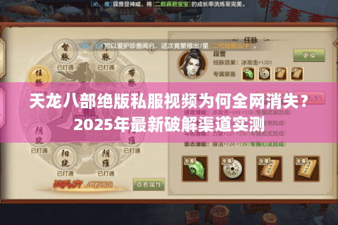 天龙八部绝版私服视频为何全网消失？2025年最新破解渠道实测