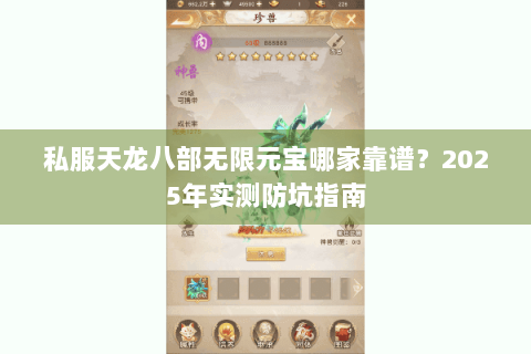 私服天龙八部无限元宝哪家靠谱？2025年实测防坑指南